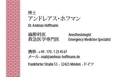 Japanische Visitenkarte: Übersetzung, Design, Druck, Notfall-Mediziner, Anästhesist - id: 1654 | 